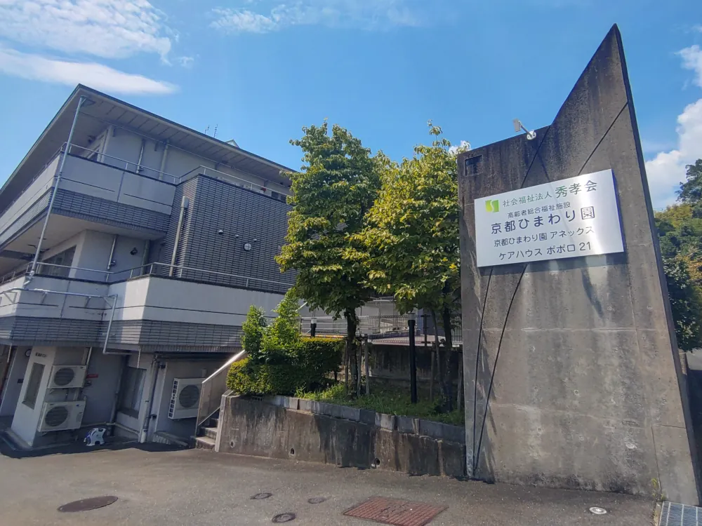 社会福祉法人秀孝会 社屋