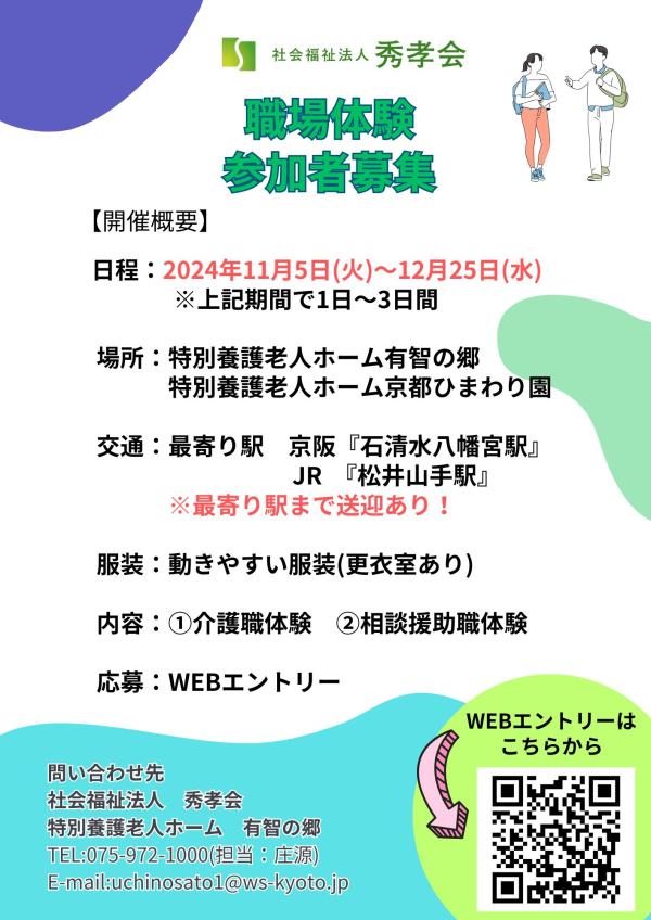 職場体験　参加者募集しています！！