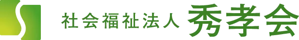 社会福祉法人秀孝会 ロゴ
